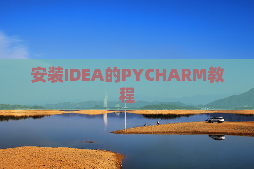 安装IDEA的PYCHARM教程